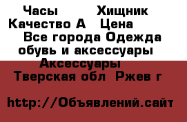 Часы Diesel Хищник - Качество А › Цена ­ 2 190 - Все города Одежда, обувь и аксессуары » Аксессуары   . Тверская обл.,Ржев г.